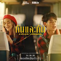 กันและกัน (Cover Version) (Ost. You&Me&Me เธอกับฉันกับฉัน)