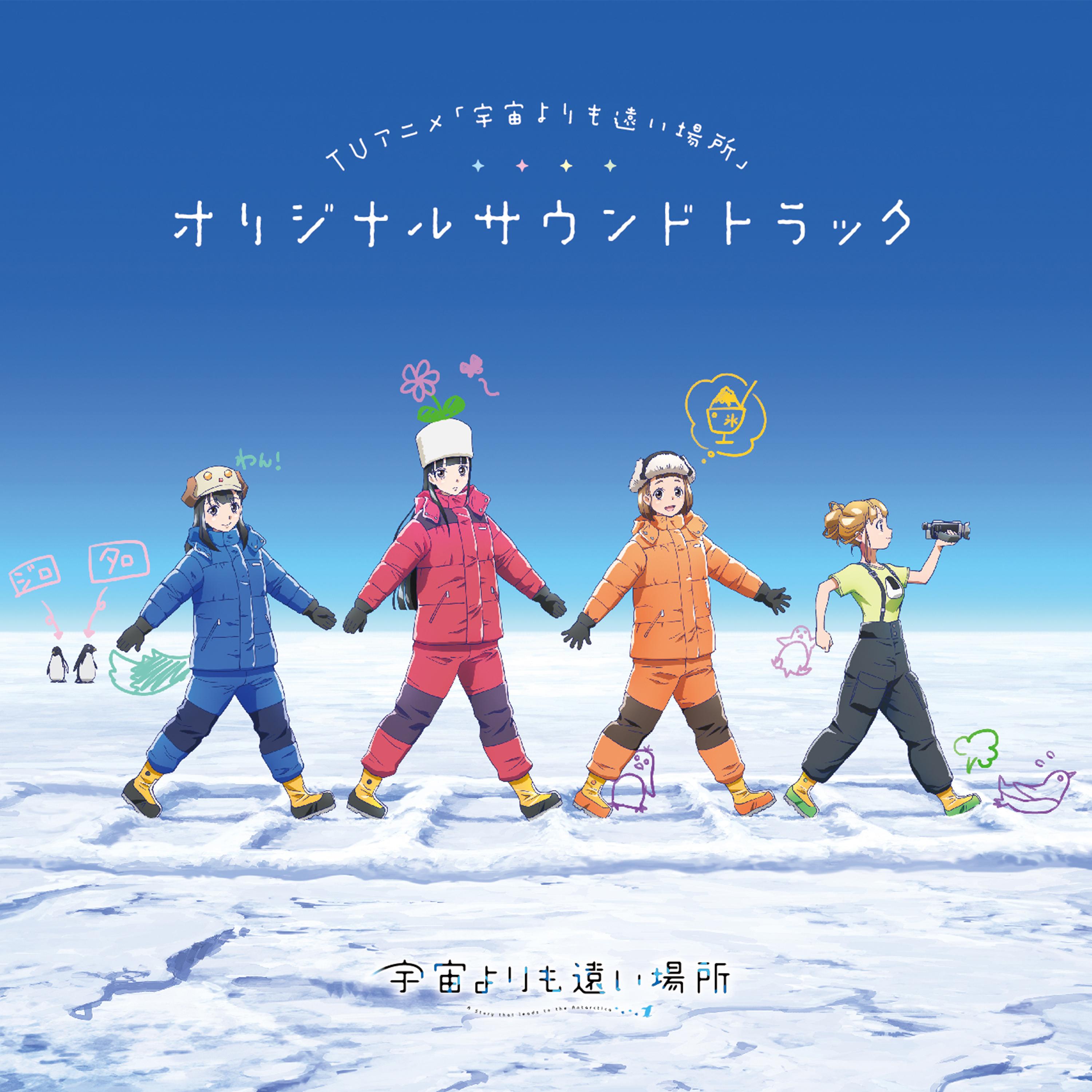 またね_saya_TVアニメ「宇宙よりも遠い場所」オリジナルサウンドトラック 音楽：藤澤慶昌 | 在线播放_またね歌词_またね下载 | 网易云音乐