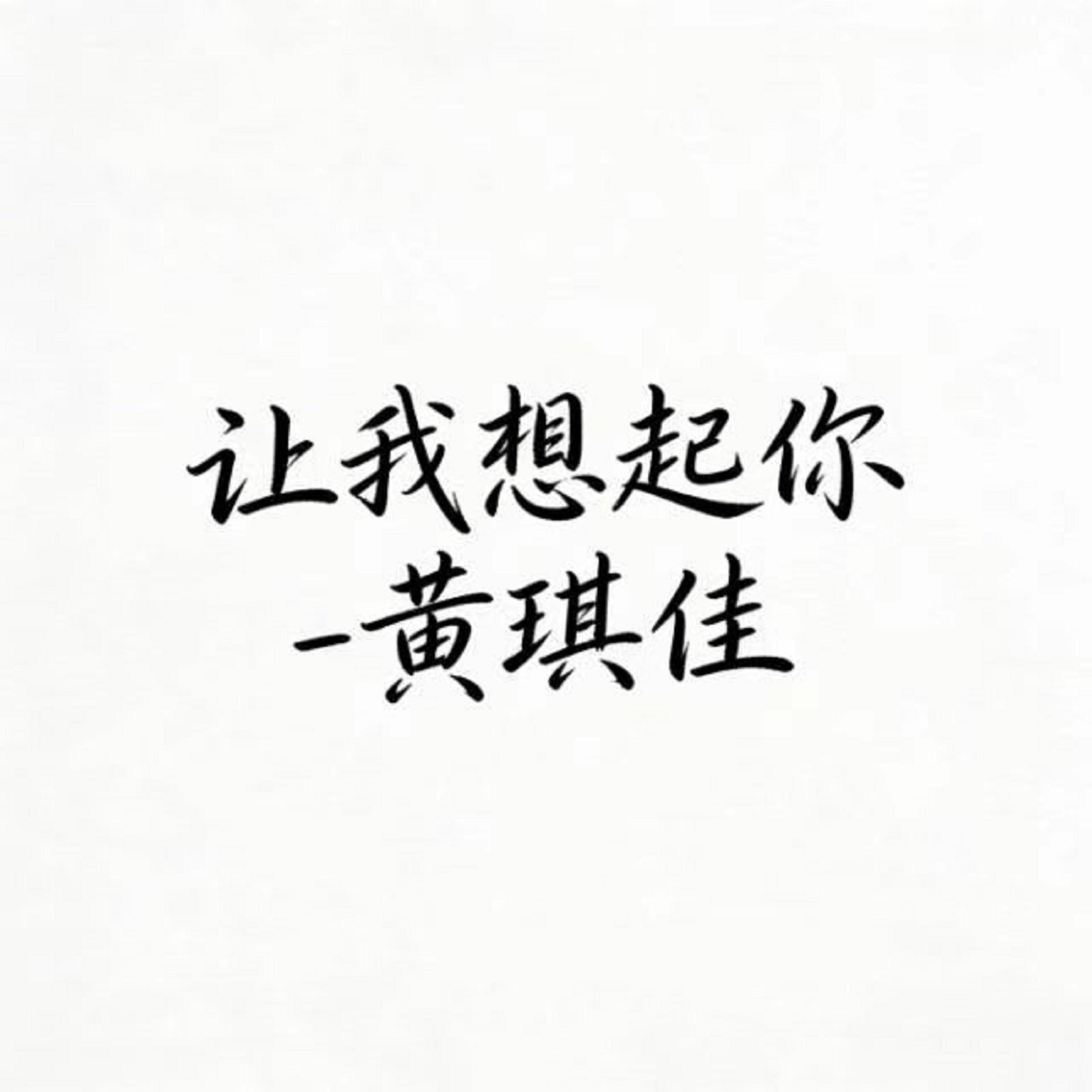 让我想起你 (烟嗓版)封面