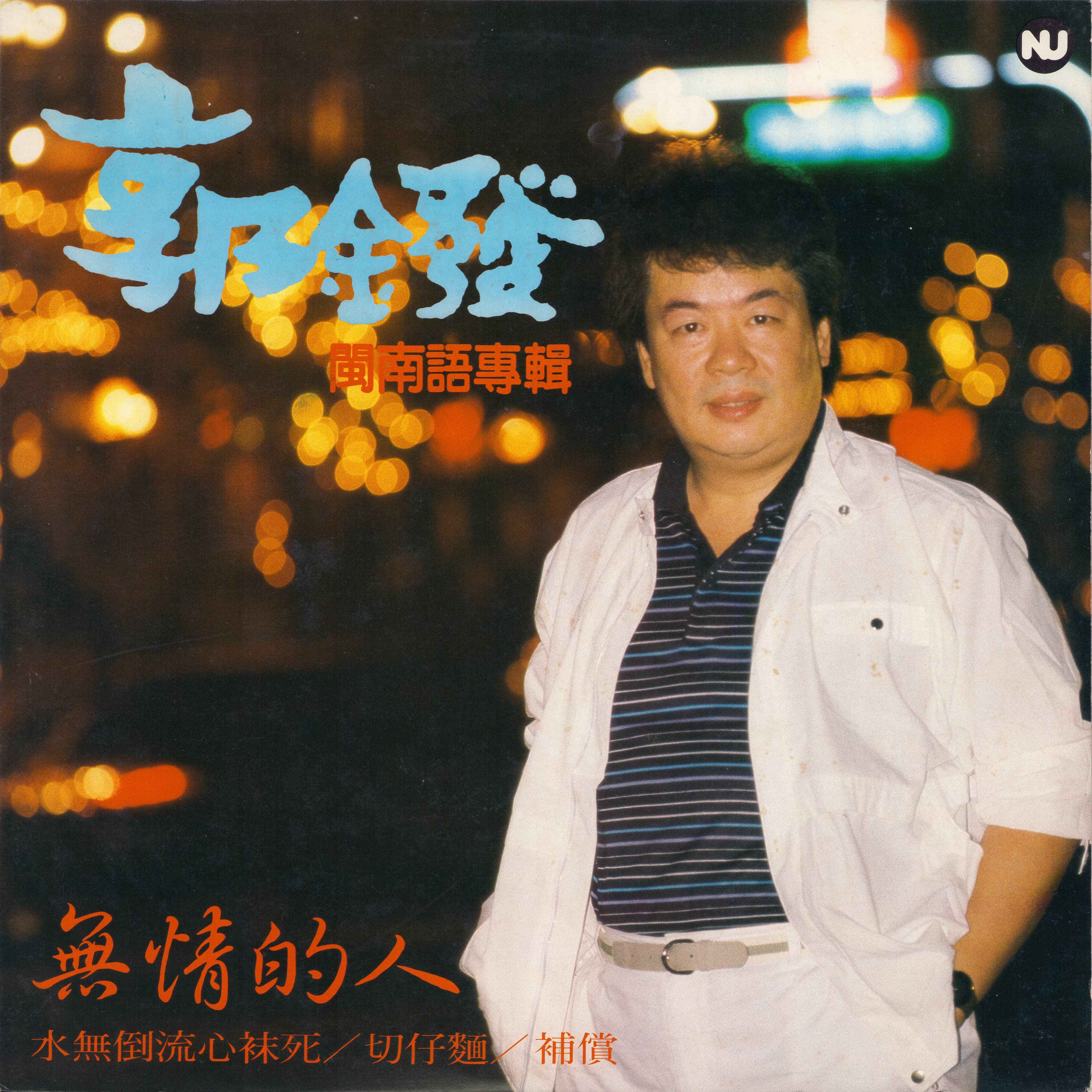 無情的人 海報