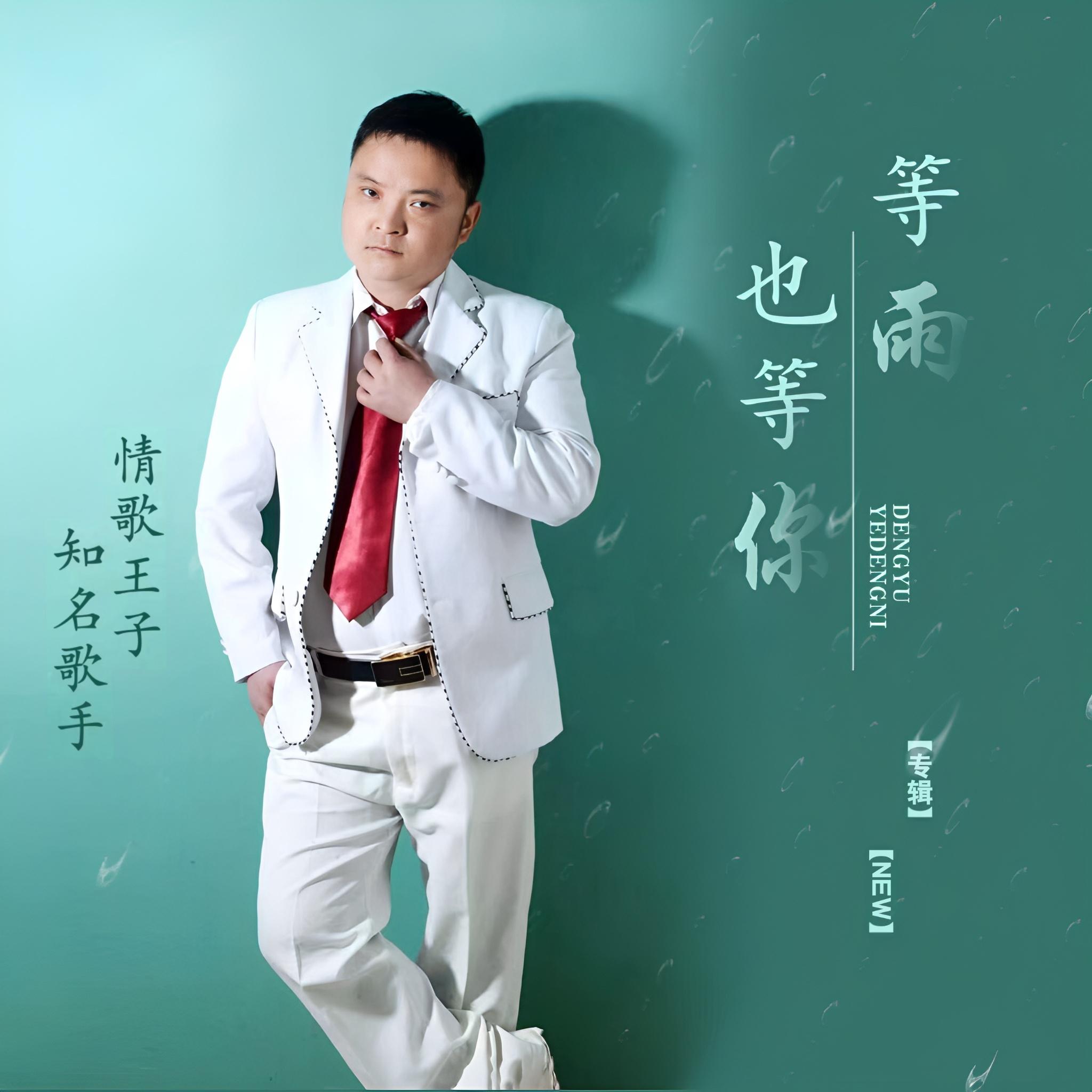 情歌王子等雨也等你.封面