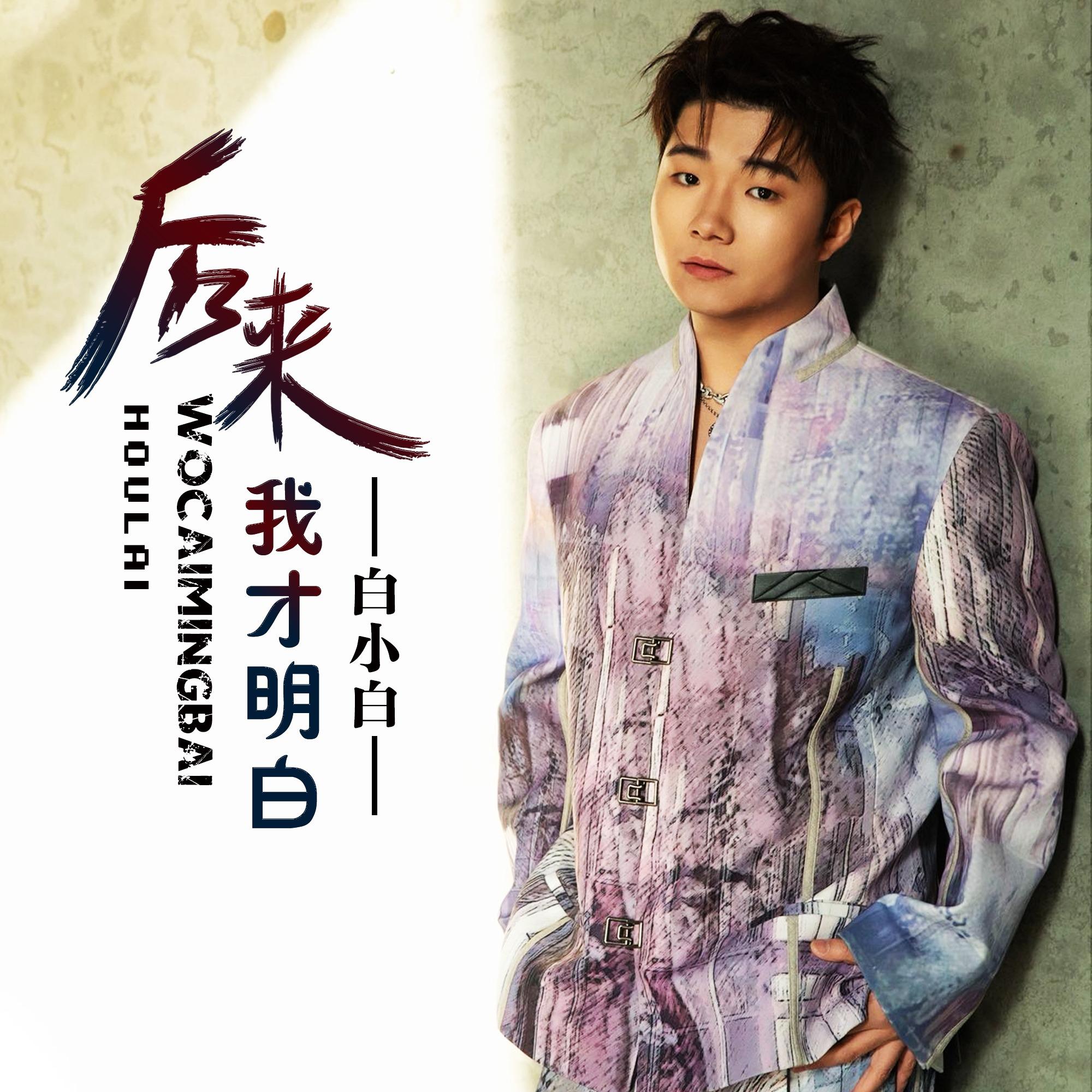 后来我才明白（有些人已不在）