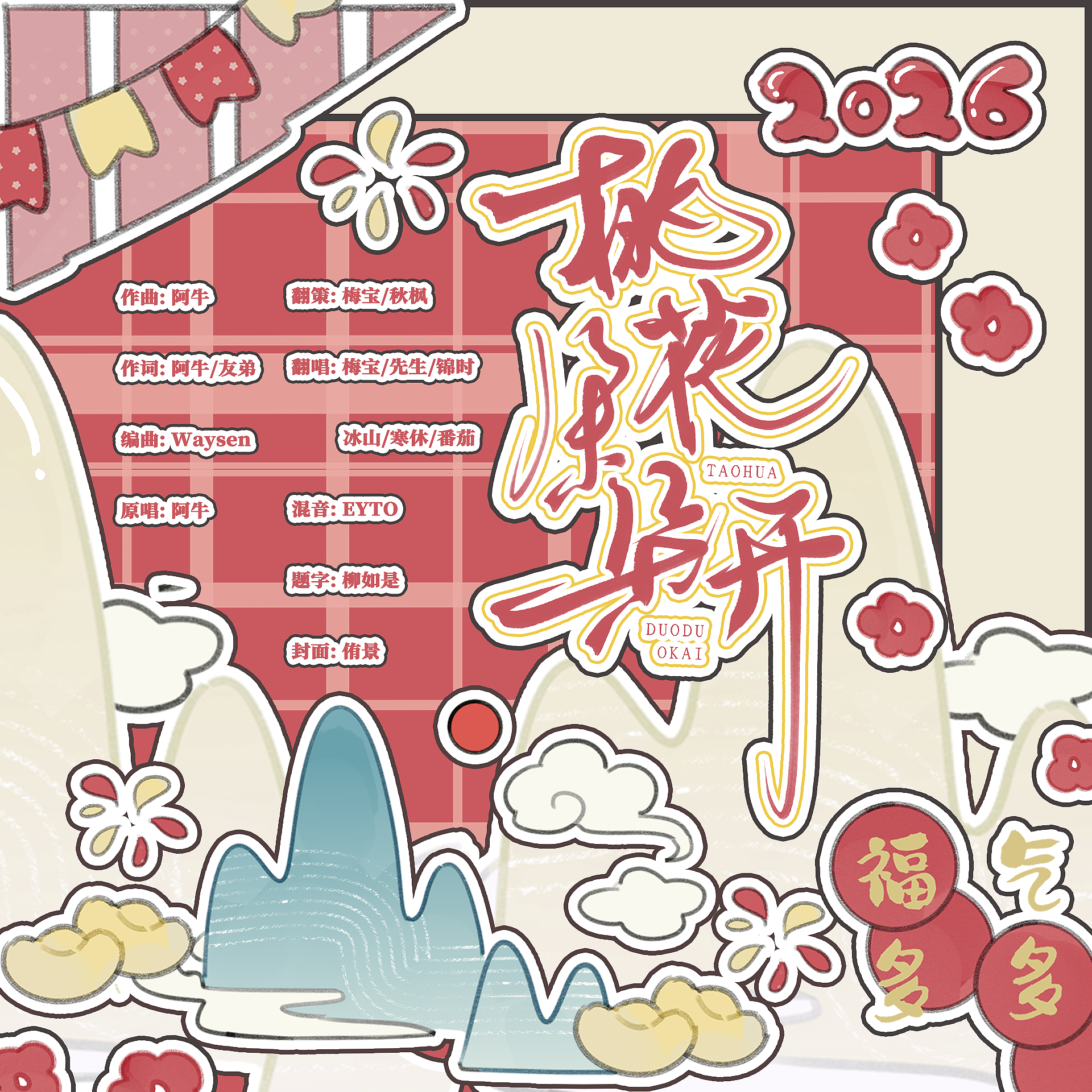 桃花朵朵开（抽象古风小生小剧场过年版）