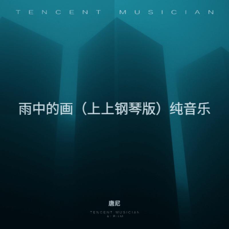 雨中的画 (上上钢琴版)封面