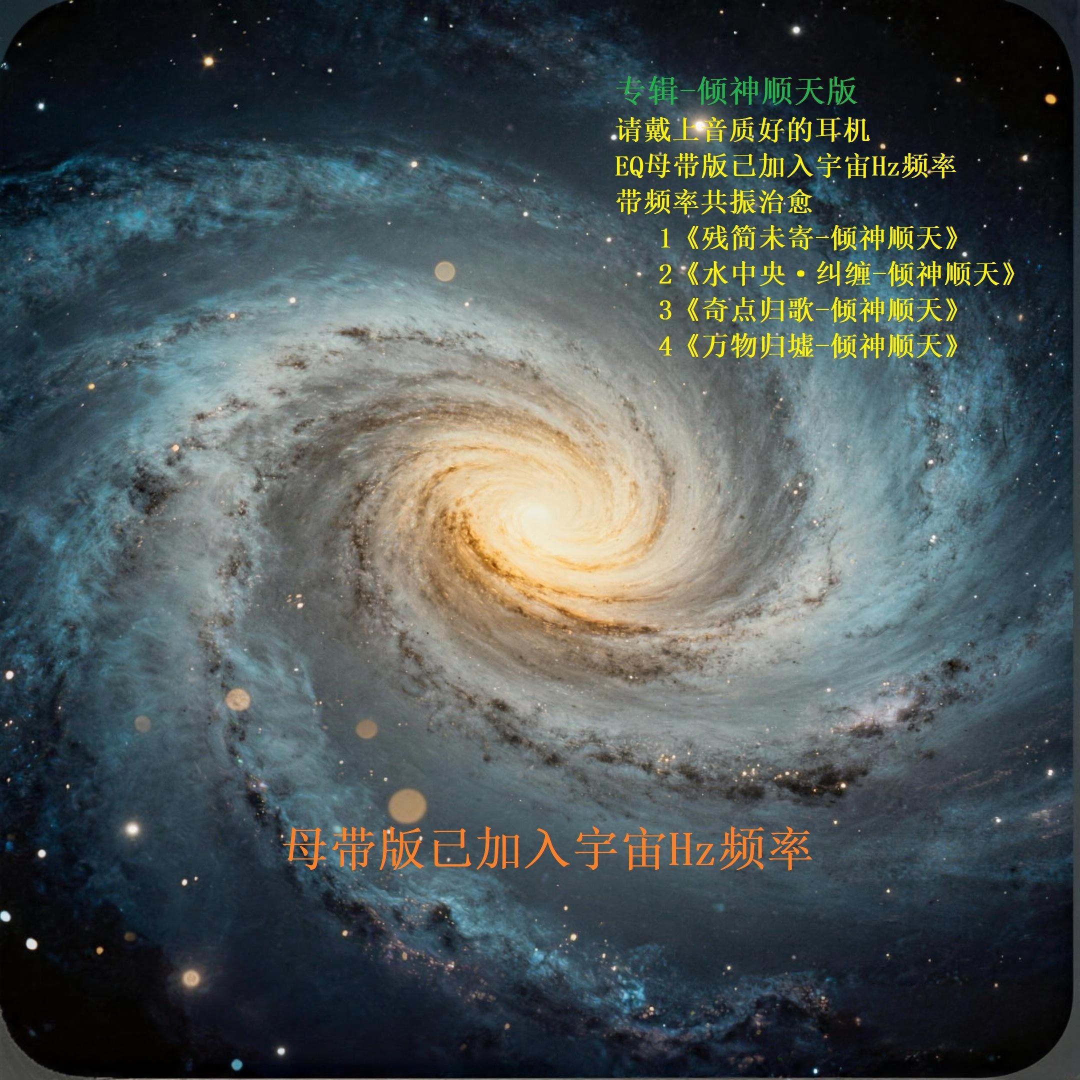 3《奇点归歌-倾神顺天》网易云EQ母带版封面