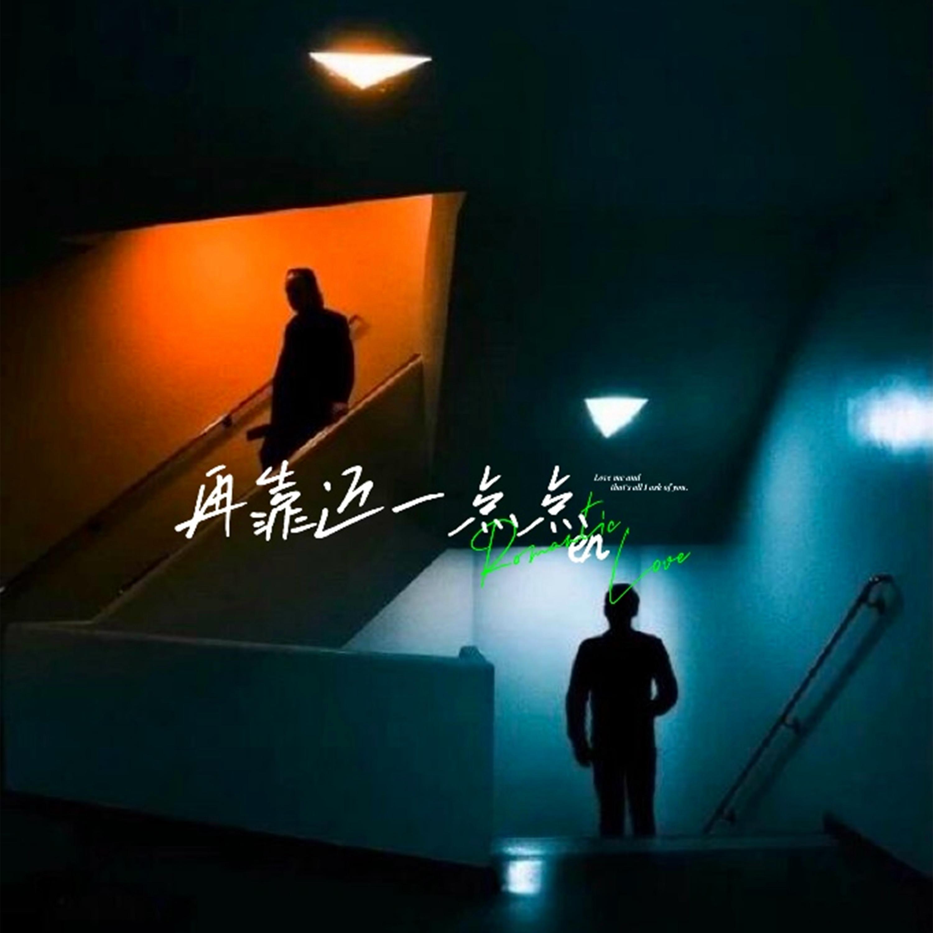再靠近一点点 (伴奏)封面