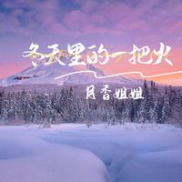 冬天里的一把火