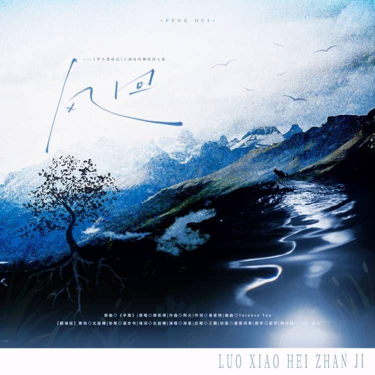 《风回》-《罗小黑战记电影》离岛组翻填同人曲