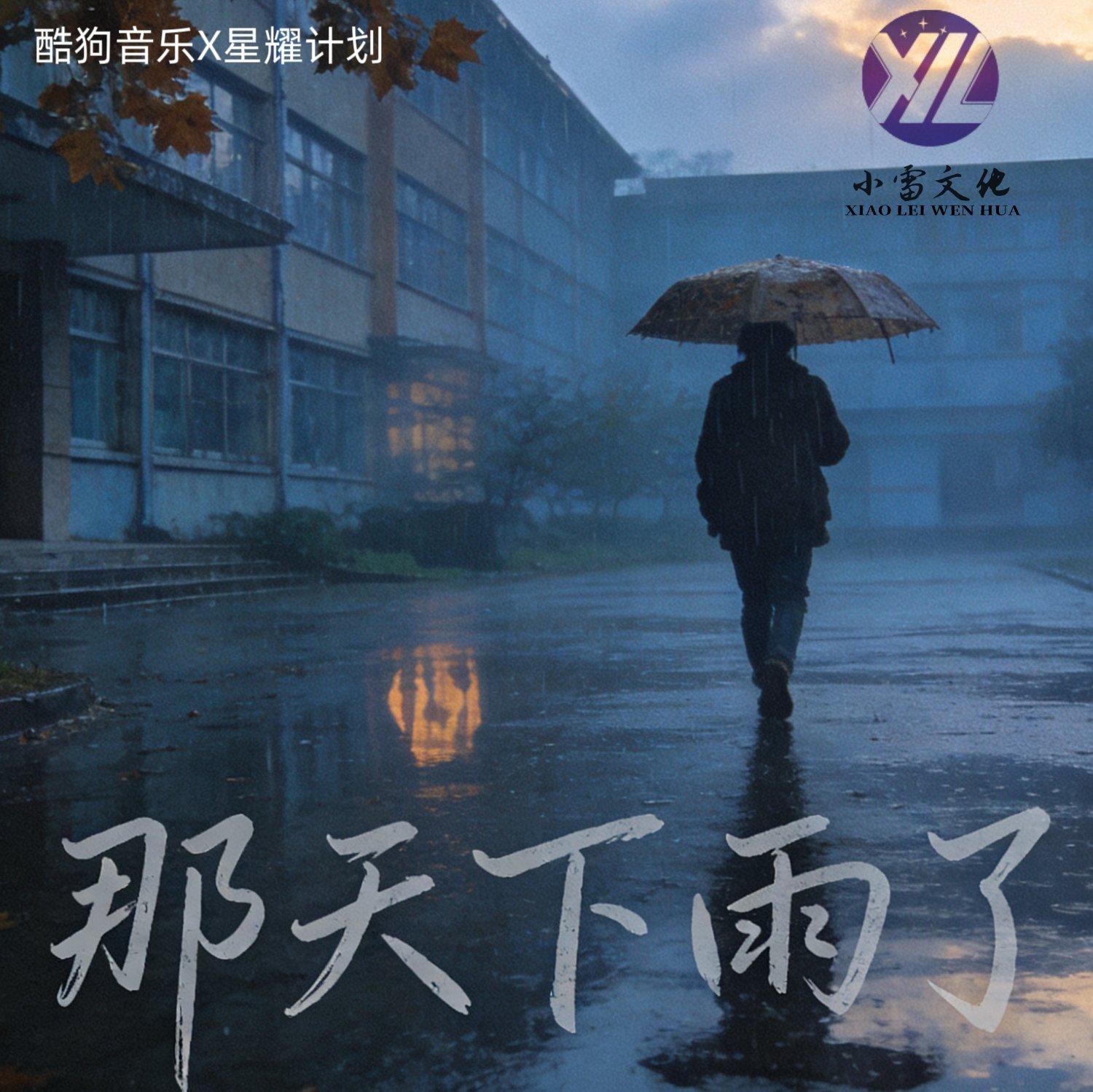 那天下雨了（翻自 周杰伦♚）封面