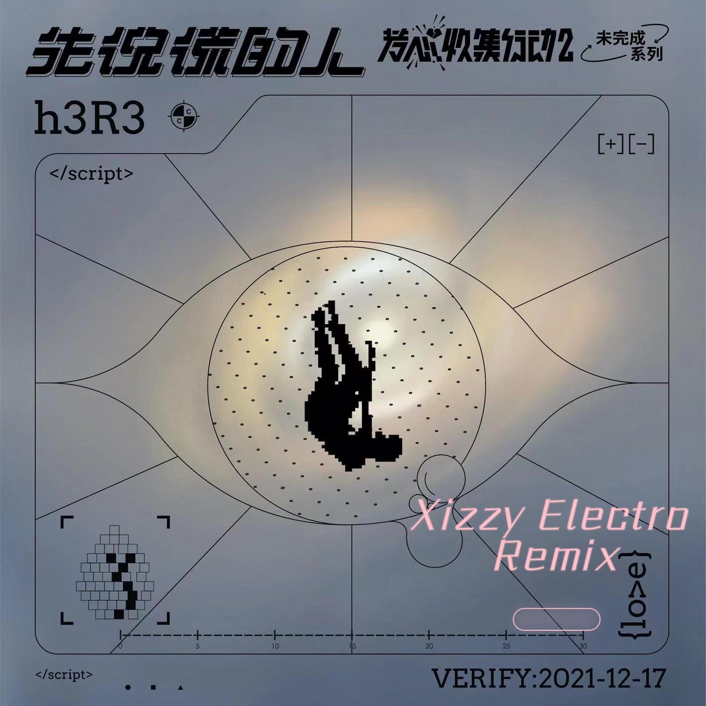 h3R3-先说谎的人(Xizzy DJ版)封面