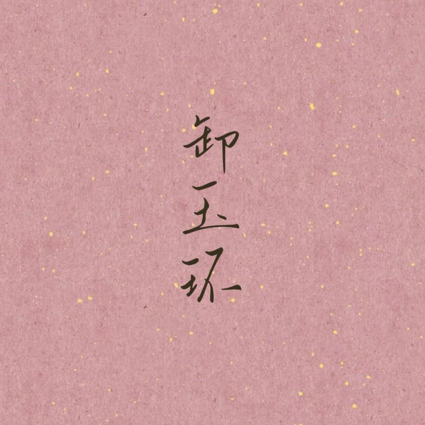 卸玉环