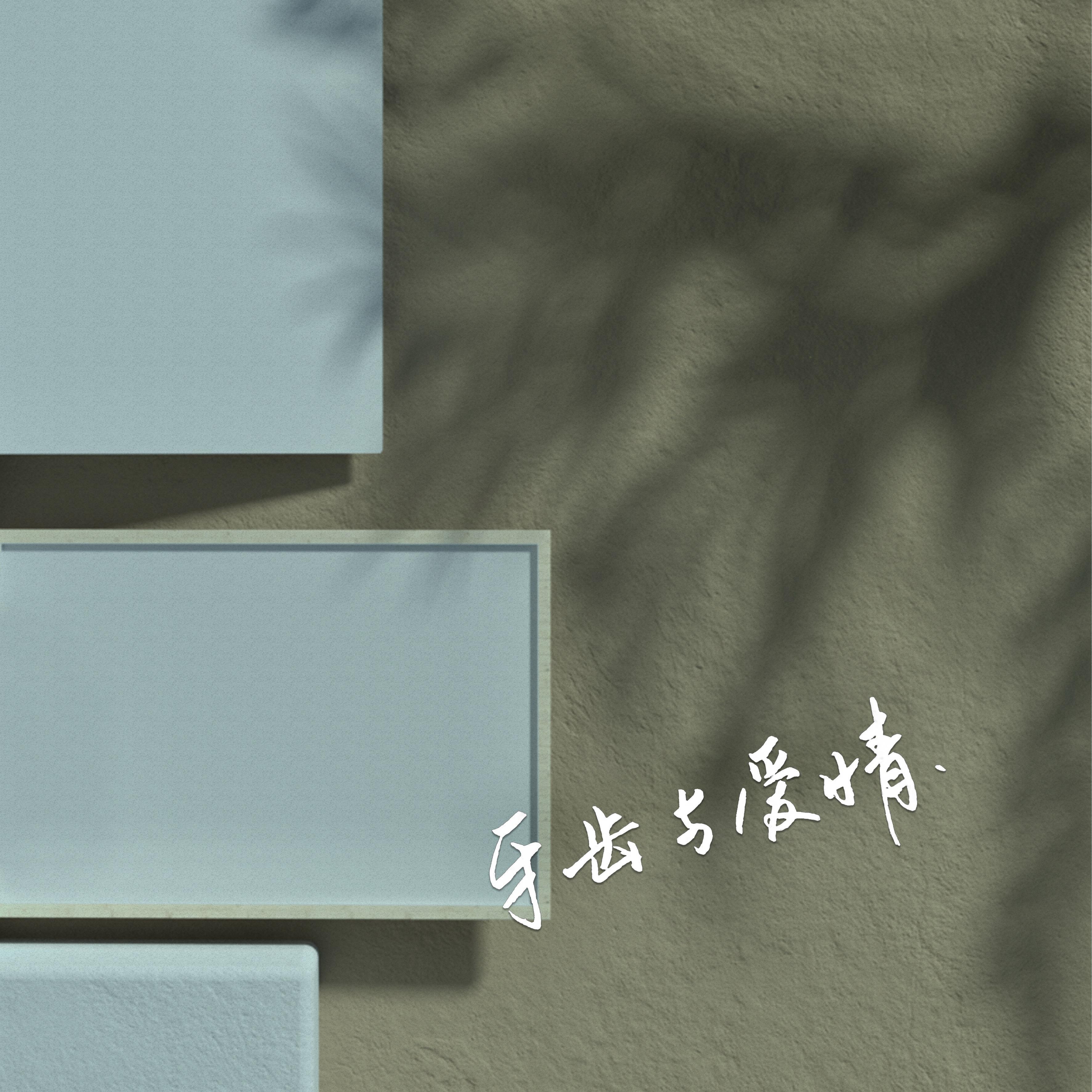 牙齿与爱情封面