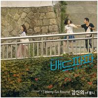 배드파파 OST Part 4