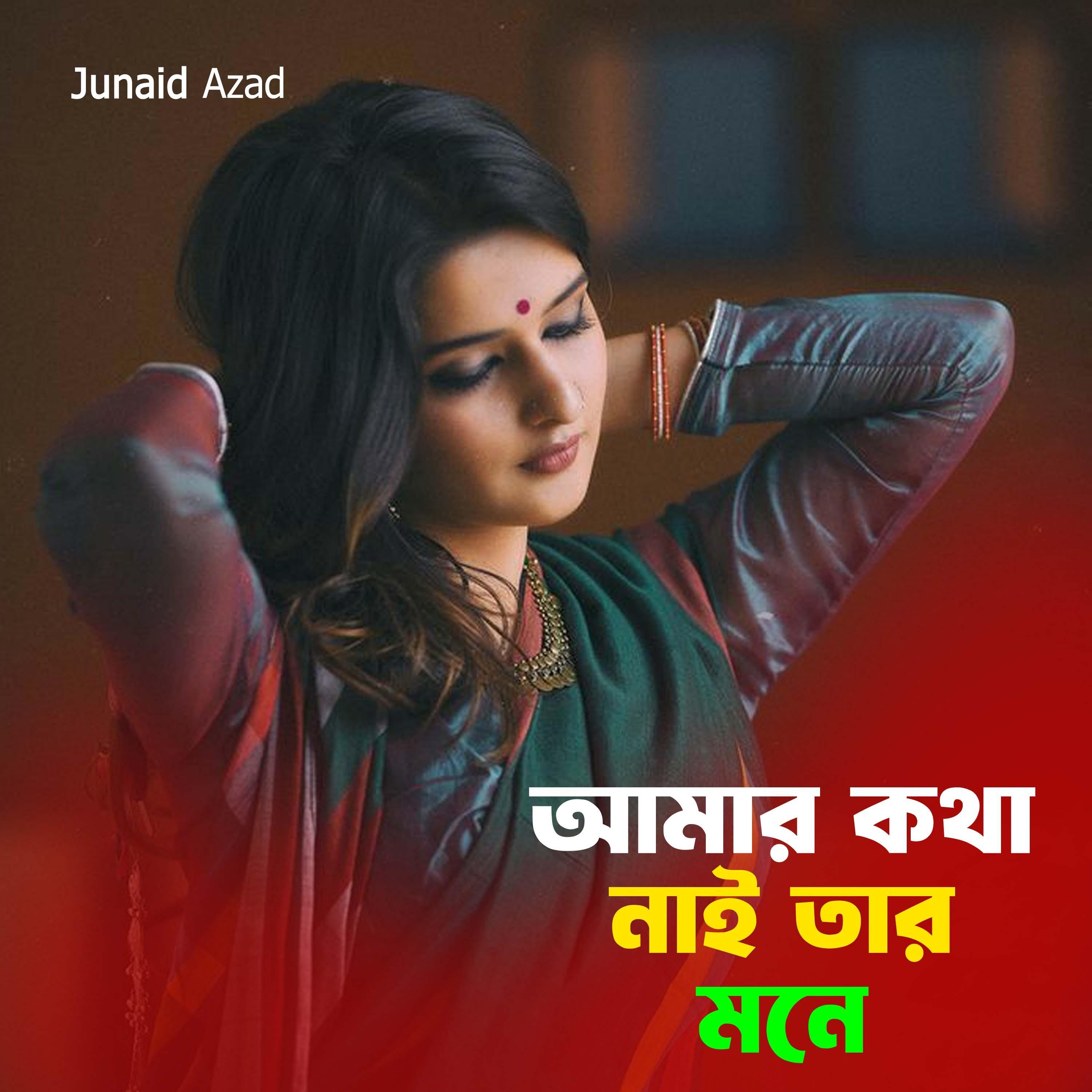 আমার কথা নাই তার মনে