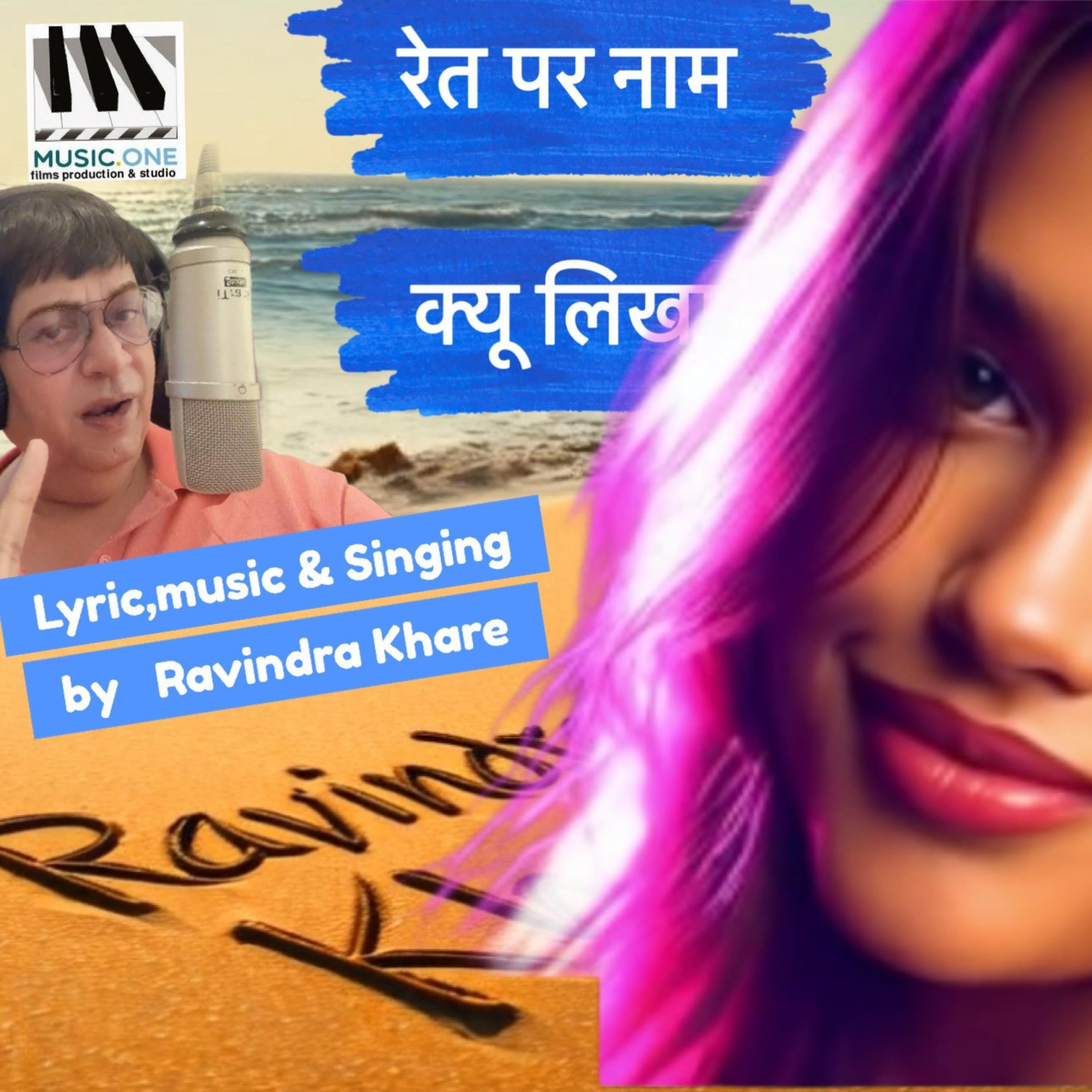 Ret pat nam kyu likha