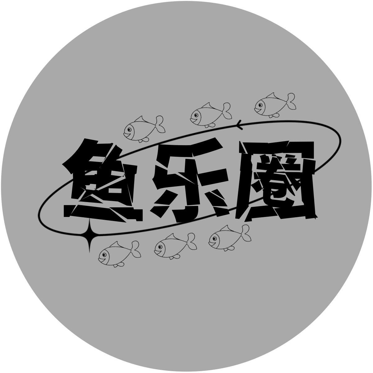 鱼乐圈封面