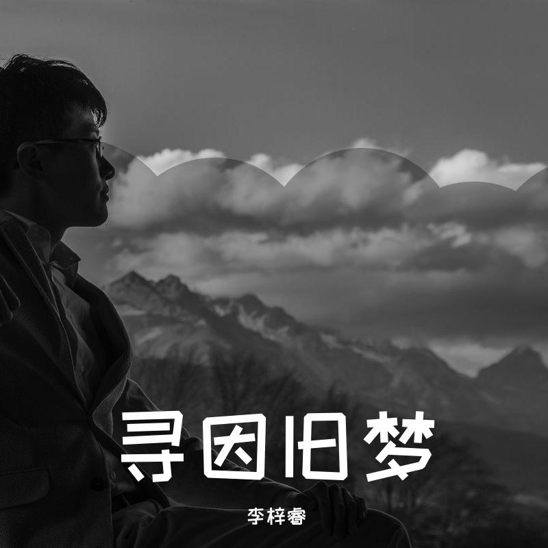 卿卿我我 - 李梓睿封面