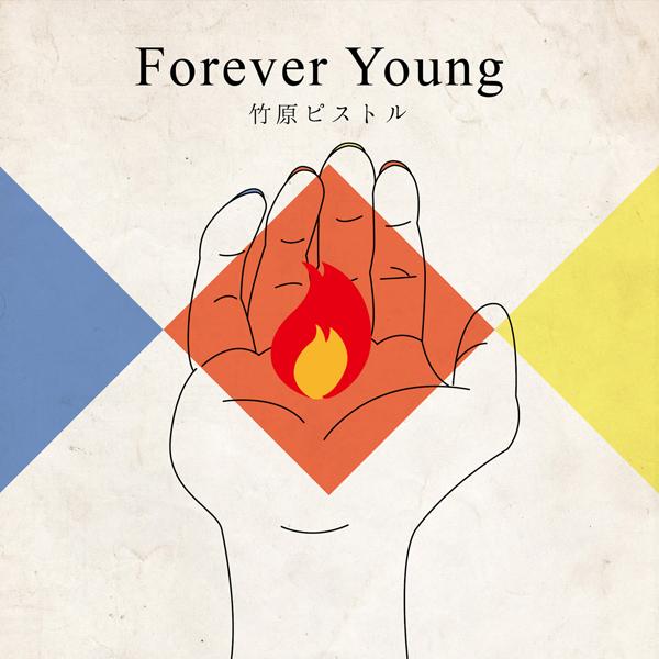 Forever Young_竹原ピストル_Forever Young | 在线播放_Forever Young歌词_Forever Young下载 | 网易云音乐