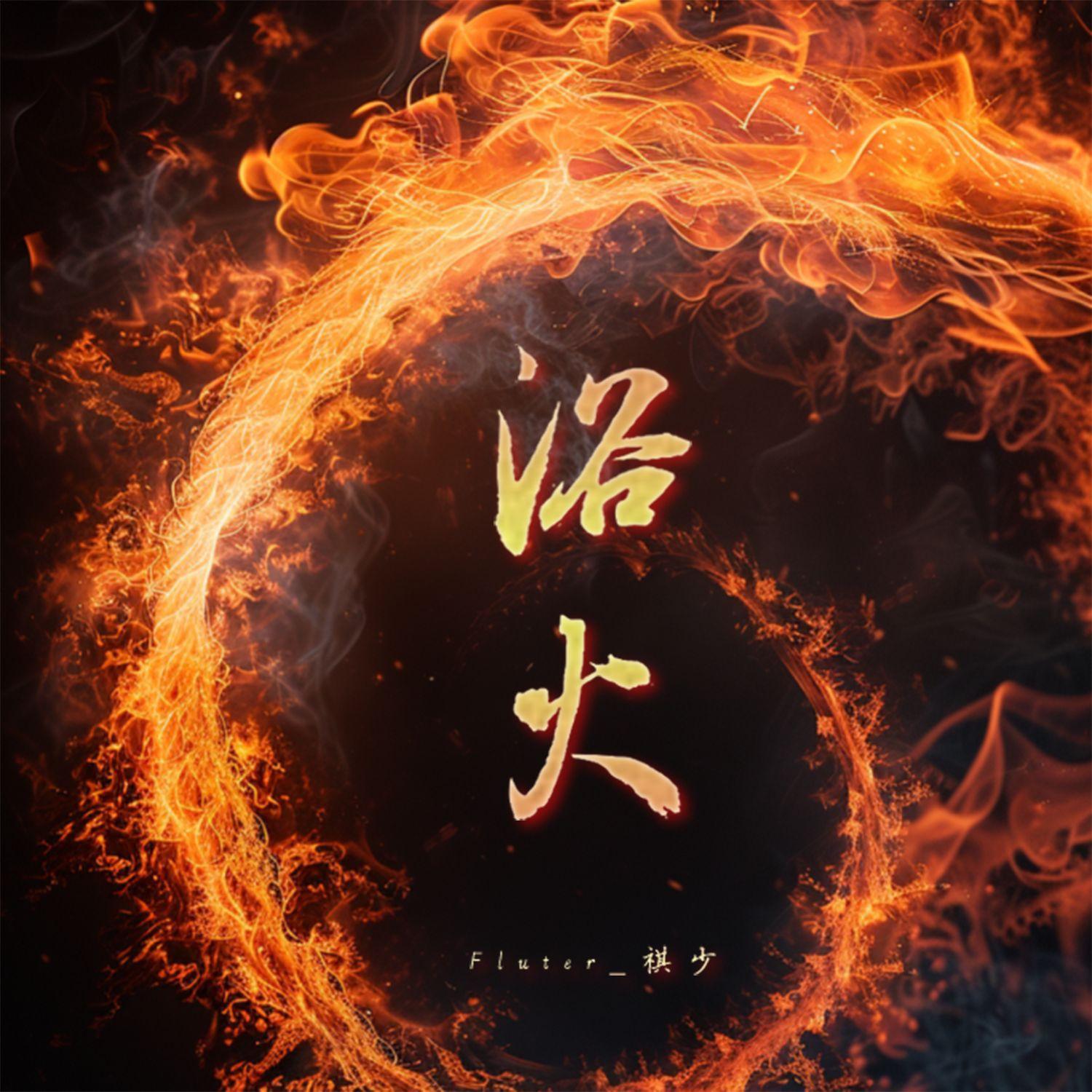 浴火 (《千朵桃花一世开》电视剧片头曲)