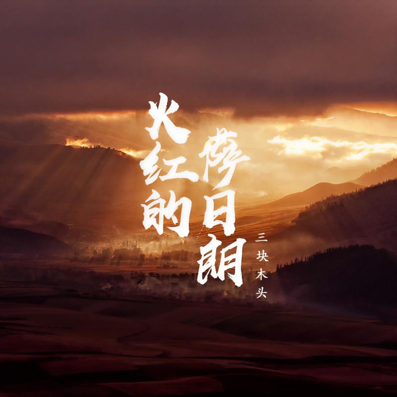 火红的萨日朗封面