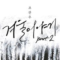 겨울이야기 Part 2