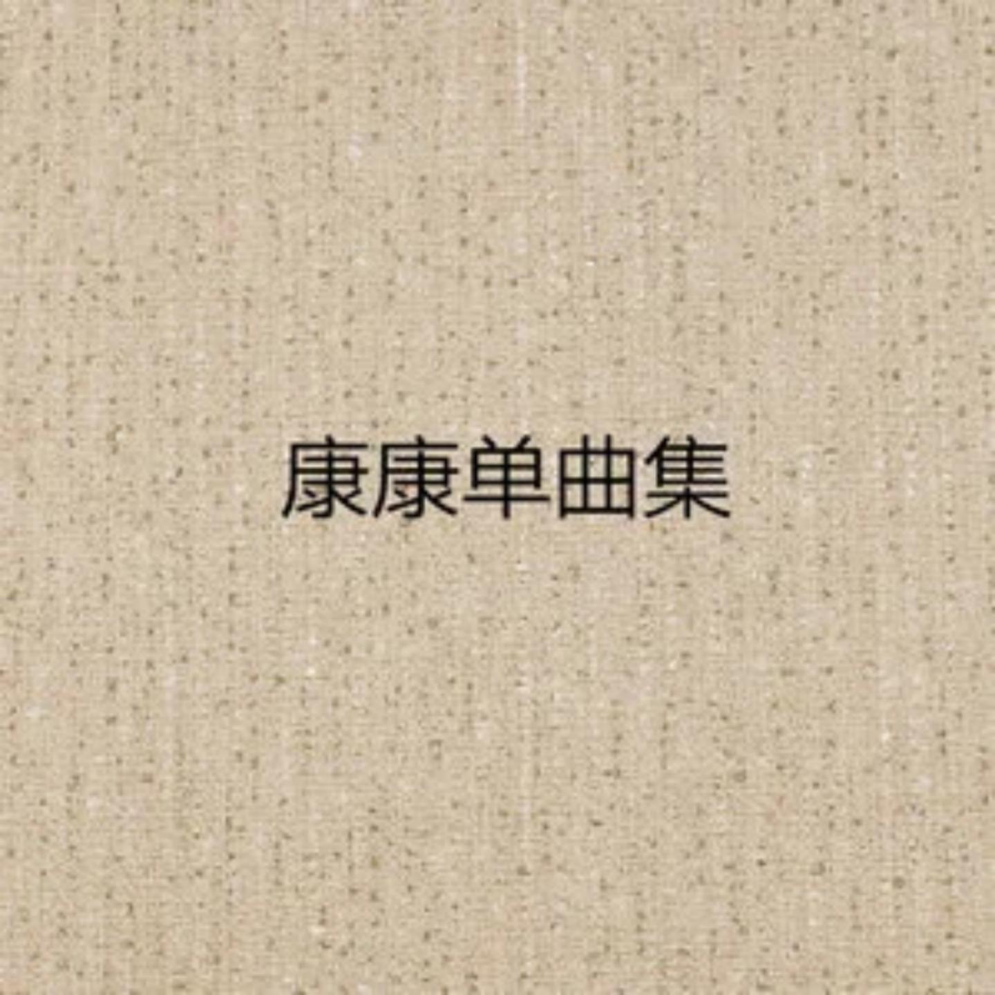 不做你的情人封面