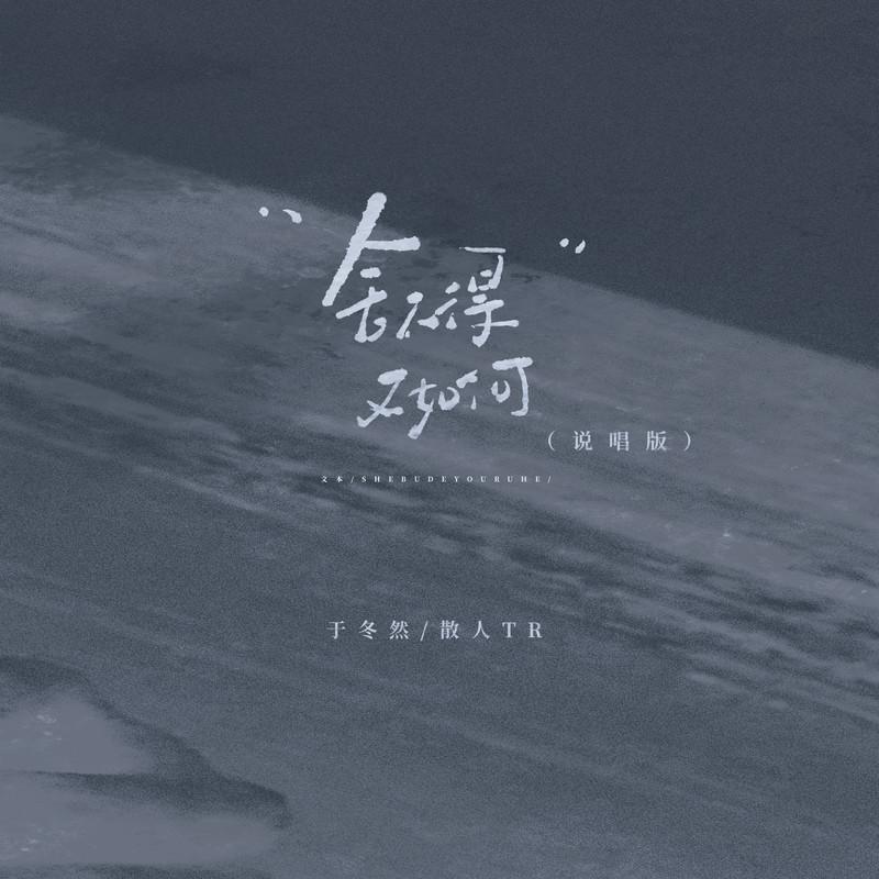 舍不得又如何 (说唱版伴奏) - 于冬然、散人TR封面