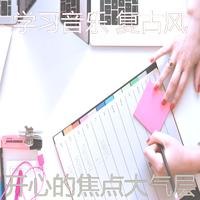 学习音乐 复古风 - 安静的学习时间声音