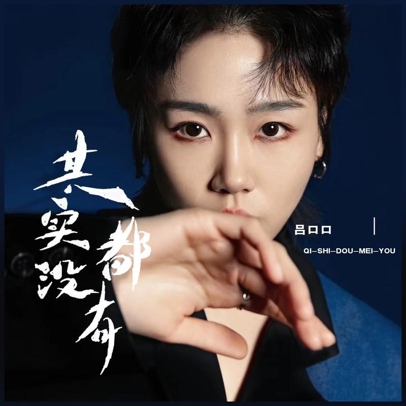 其实都没有 (DJ李想版)封面