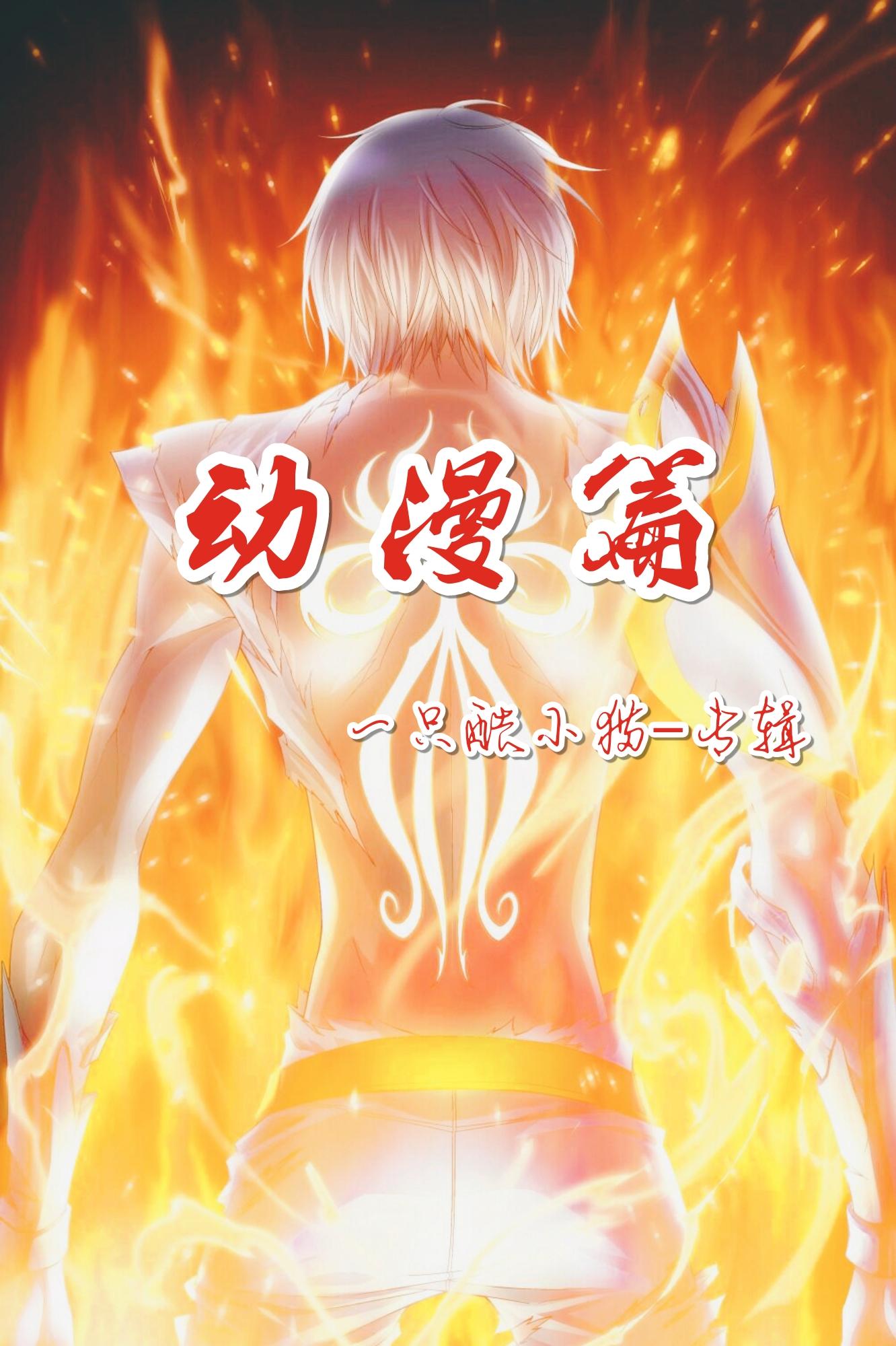 神魄主题曲（誓约）（翻自 卢文韬）封面