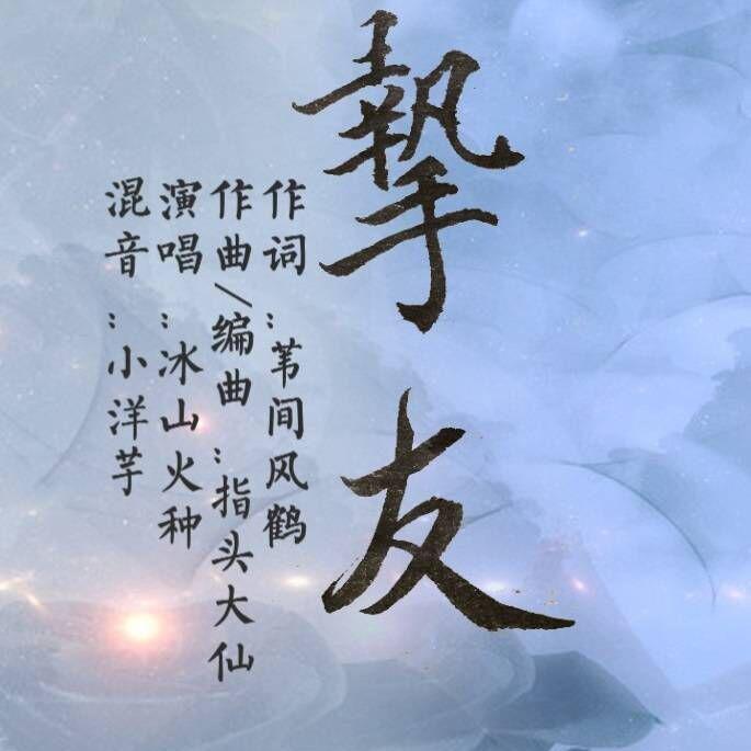 挚友伴奏封面