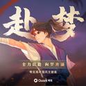 音阙诗听，银临