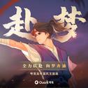 音阙诗听，银临