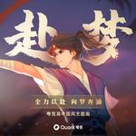 音阙诗听，银临