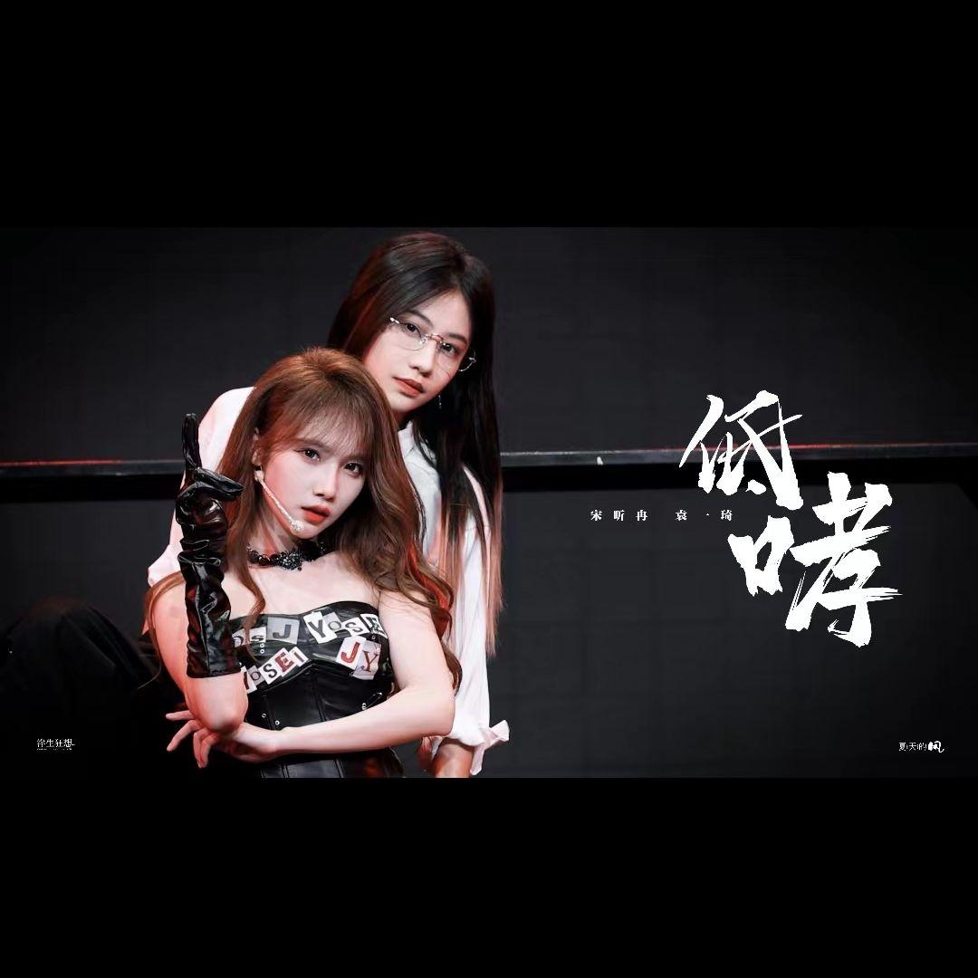 低哮-袁一琦 宋昕冉