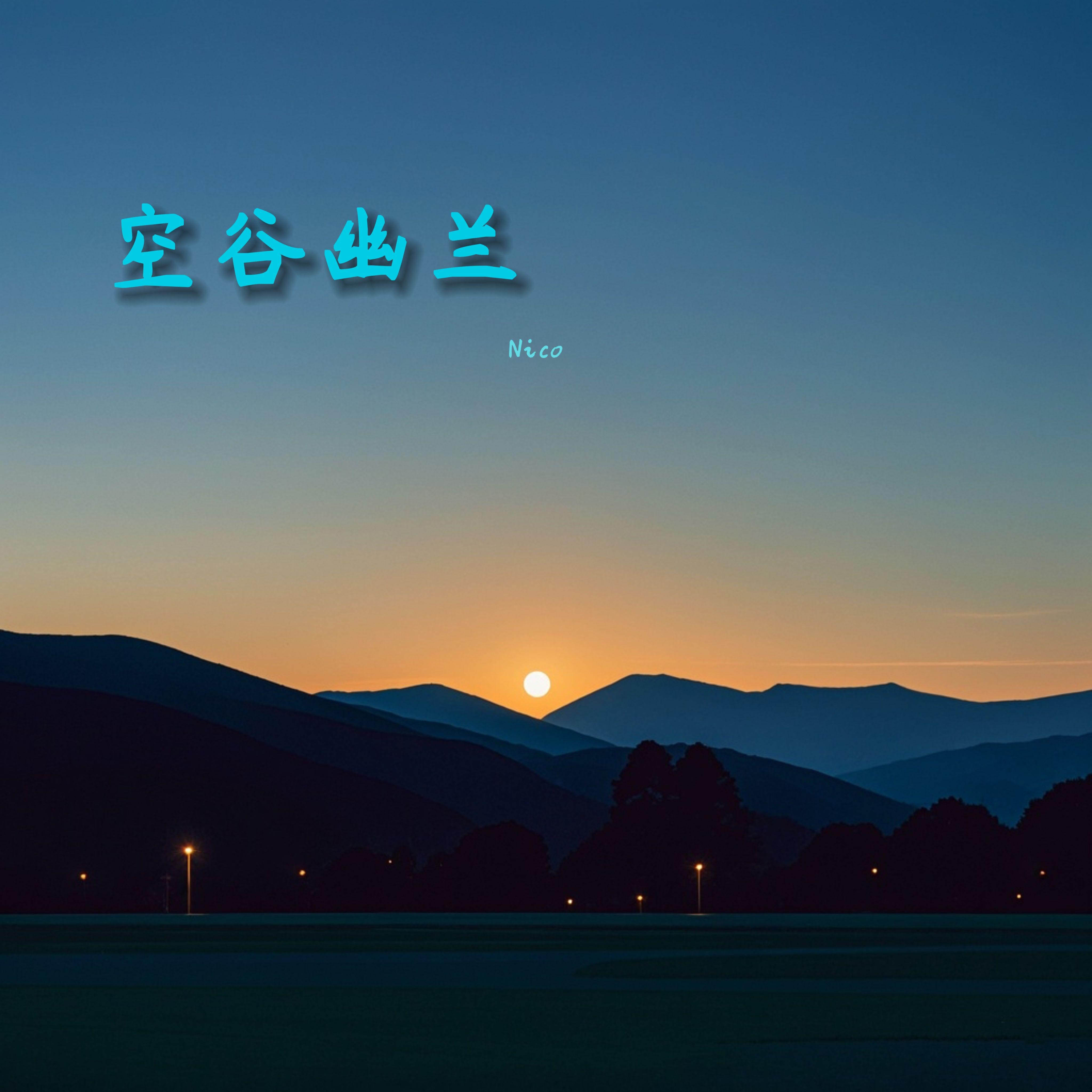 空谷幽兰封面