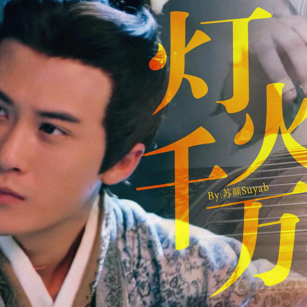 灯火千万（古筝版）封面