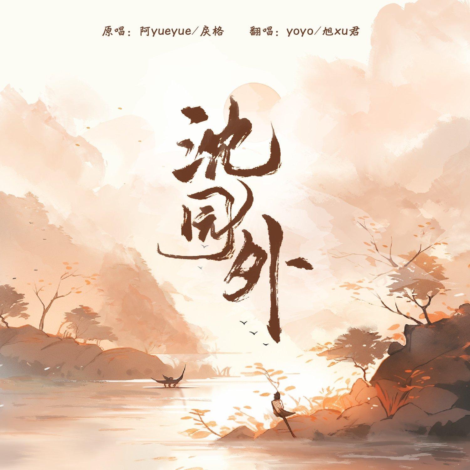 沈园外_慎之封面