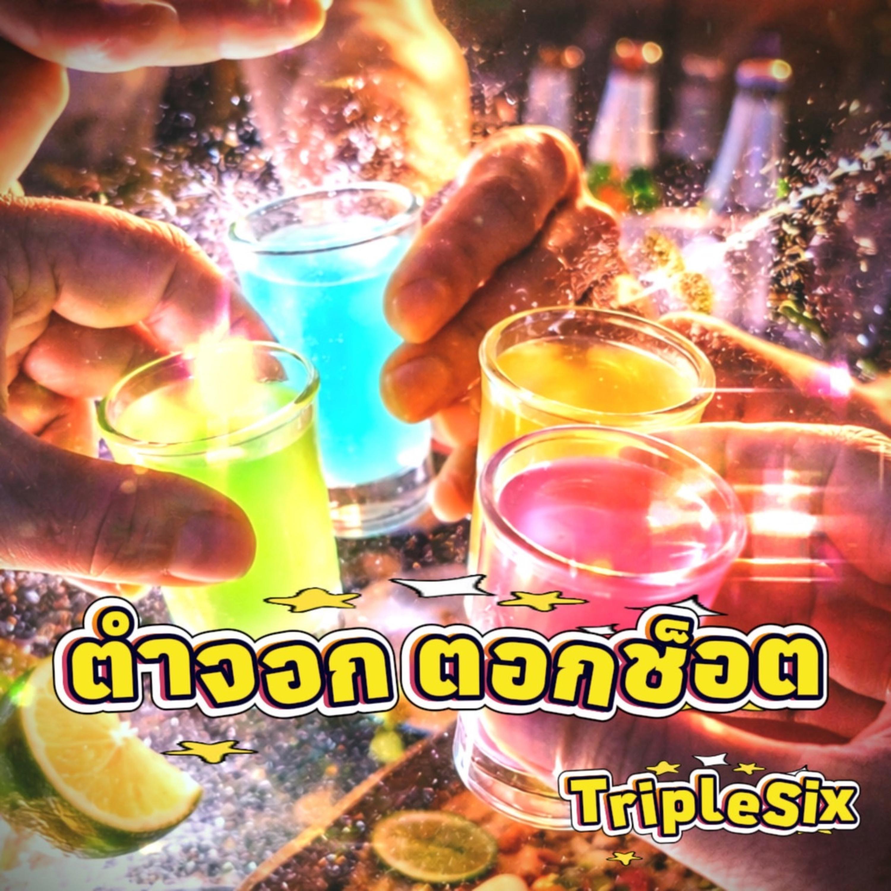 ตำจอก ตอกช็อต