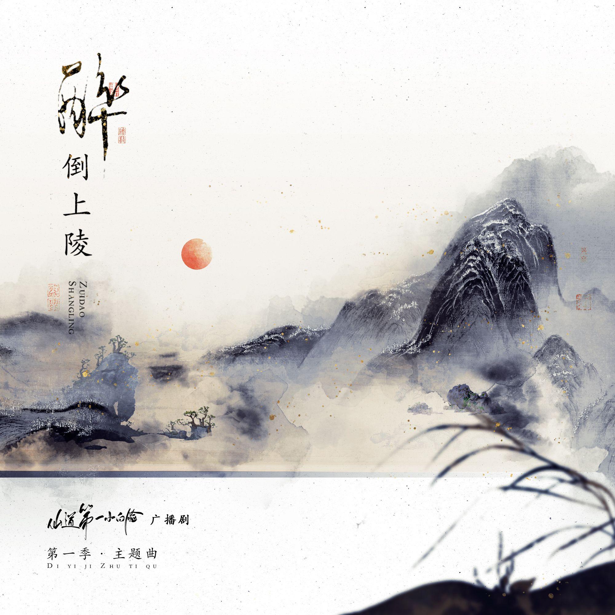 醉倒上陵封面