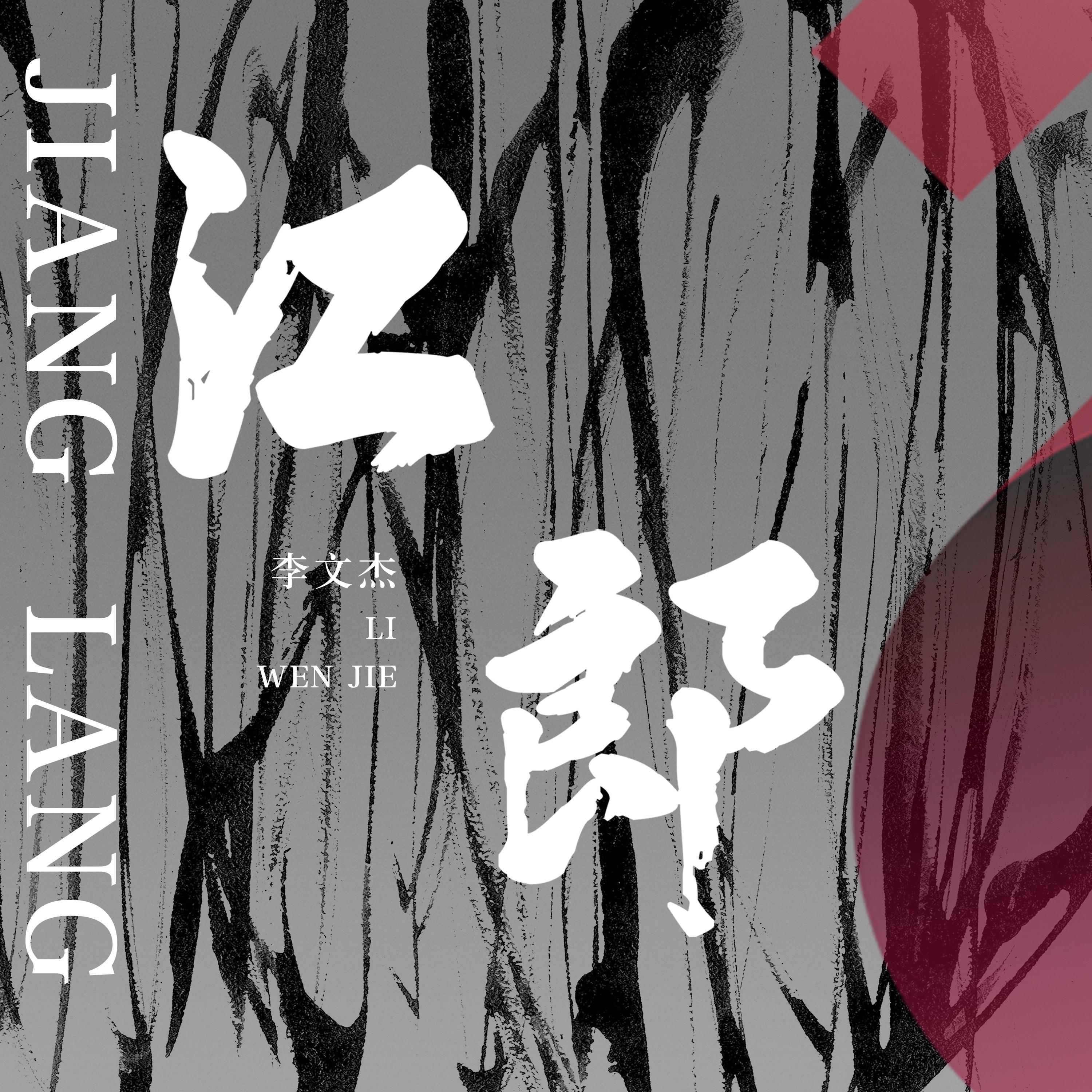 江郎 (伴奏)封面