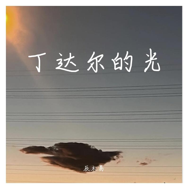 心上的人封面