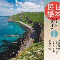 日本民謡ベストカラオケ 〜範唱付〜 江差追分/ソーラン節/道南口説