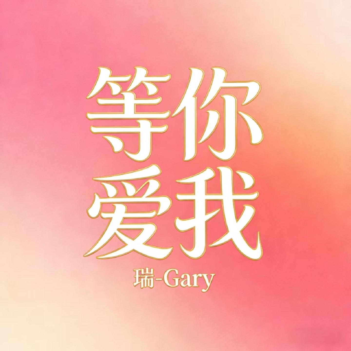 等你爱我封面