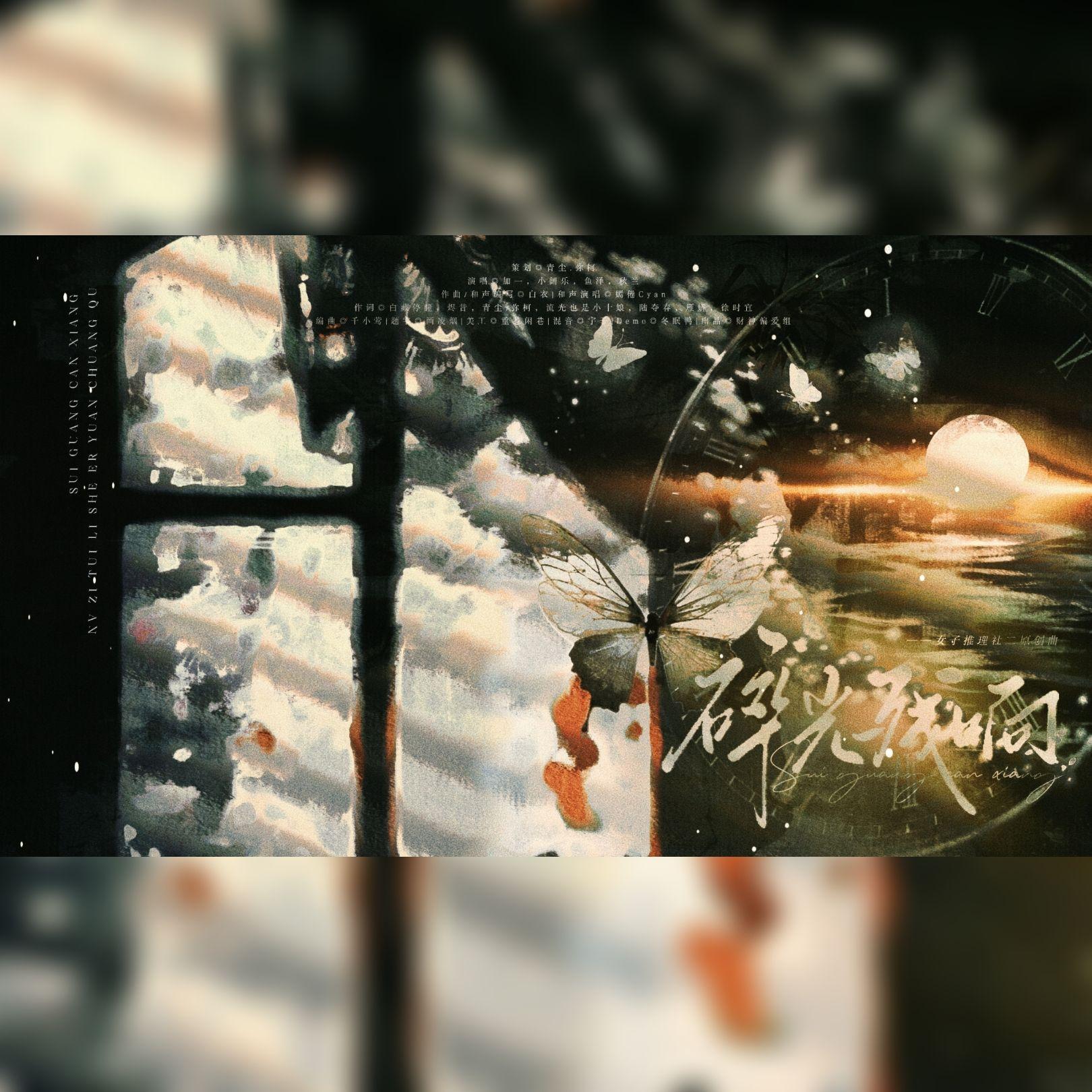 碎光残响（女子推理社二原创曲）