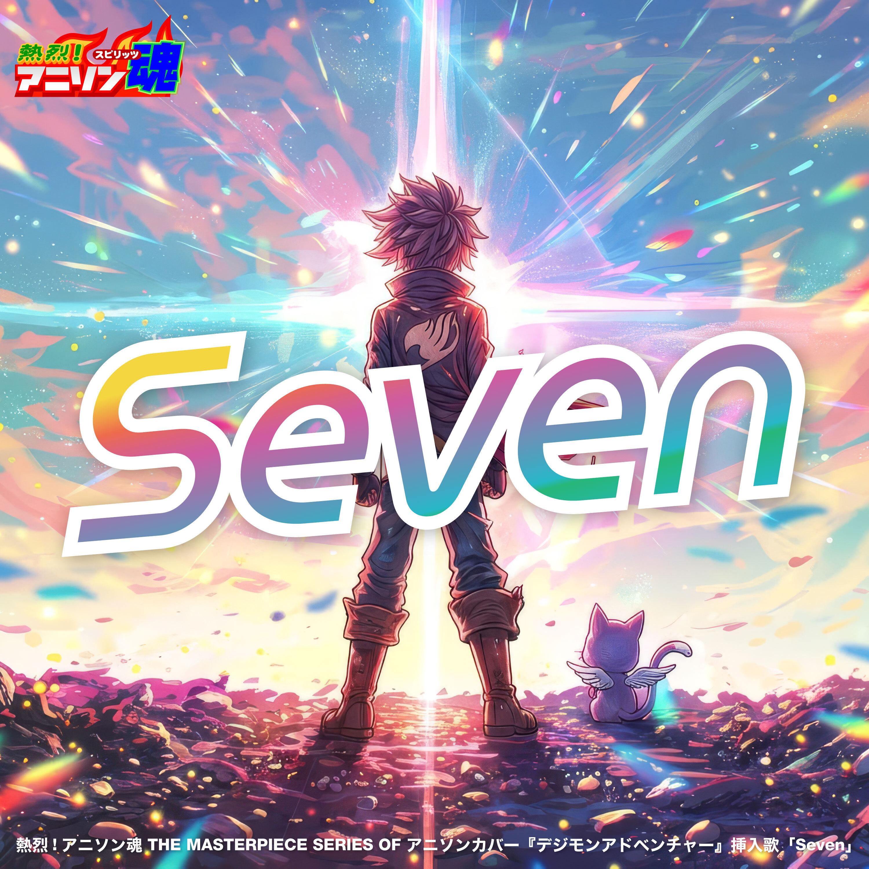 Seven (デジモンアドベンチャー 挿入歌)