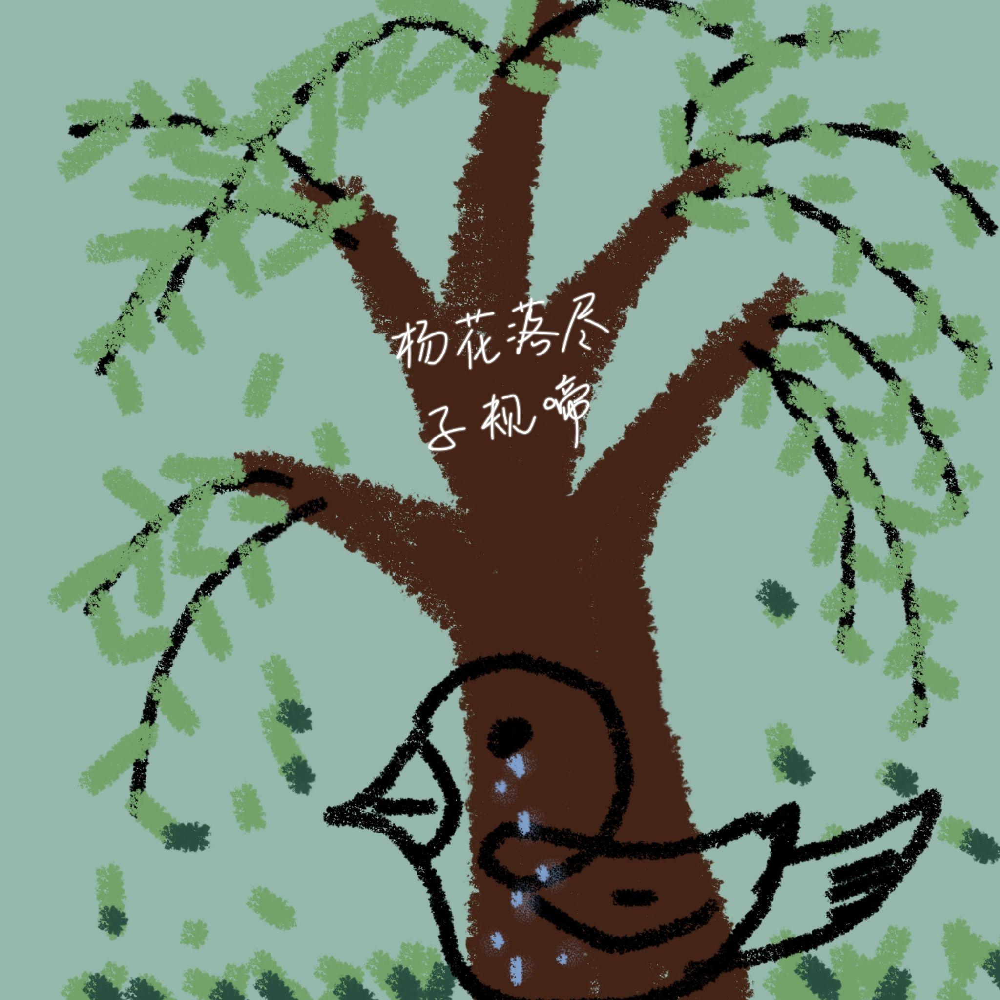 杨花落尽子规啼