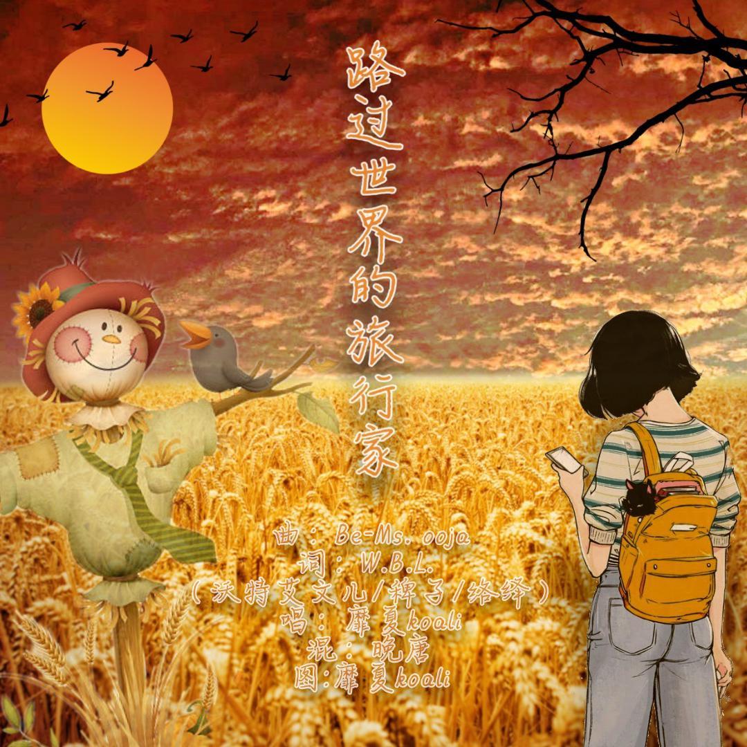 路过世界的旅行家（翻自 云の泣）