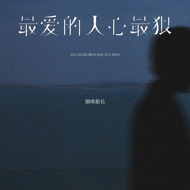 最爱的人心最狠(DJ版)封面