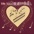 Me You (慢速抒情版)